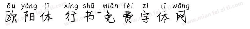 欧阳体 行书字体转换